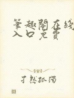 笔趣阁在线网站入口免费