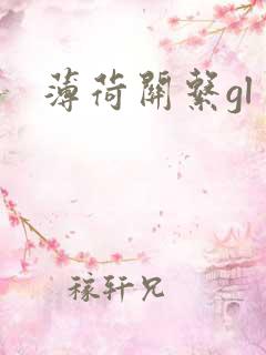 薄荷关系gl