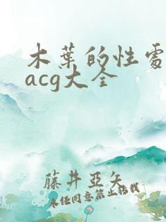 木叶的性处理番acg大全