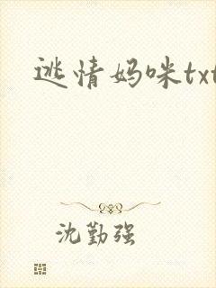 逃情妈咪txt