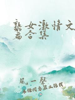 熟女激情文学短篇合集