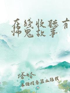 在线收听有声恐怖鬼故事