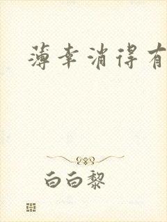 薄幸消得有青玉