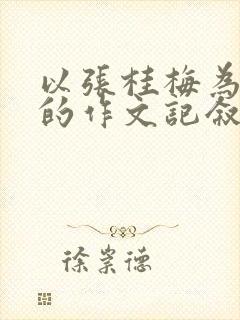 以张桂梅为主题的作文记叙文