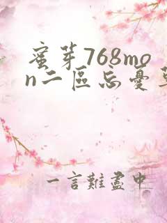蜜芽768mon二区忘忧草葫芦