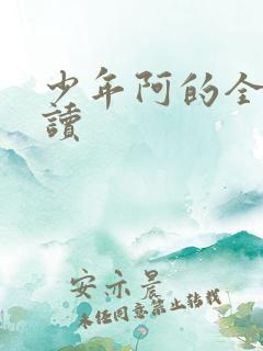 少年阿的全文阅读