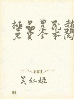 极品农民赵小刚免费全本阅读全文