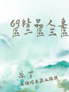 69精品人妻一区二区三区蜜桃九.