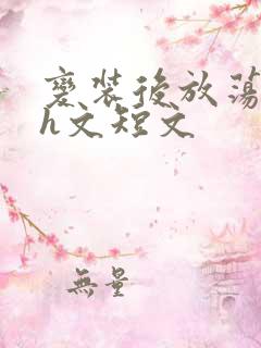 变装后放荡的我h文短文