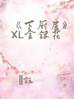 《下厨房》 TXL金银花