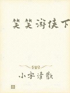 笑笑游侠下载