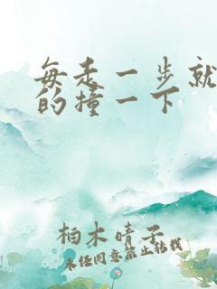 每走一步就深深的撞一下
