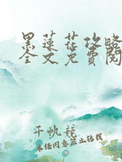 黑莲花攻略手册全文免费阅读