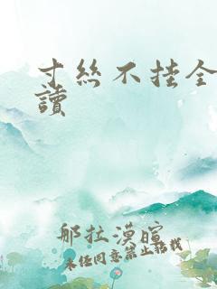 寸丝不挂全文阅读