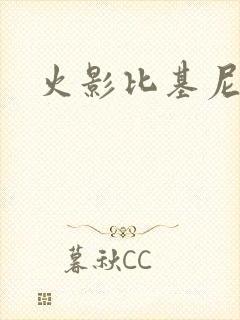 火影比基尼美女
