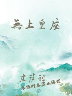 无上皇座