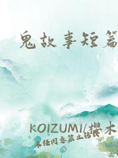 鬼故事短篇听书