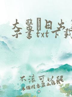 大医·日出篇电子书txt下载