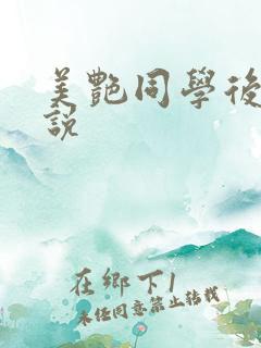 美艳同学后妈小说