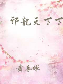 邪龙天下下载