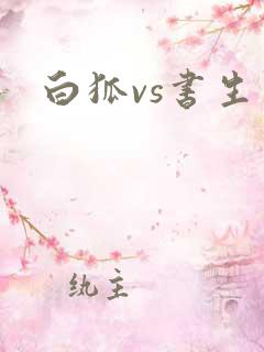 白狐vs书生
