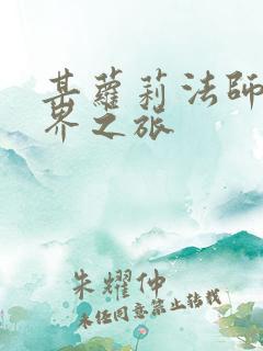 某萝莉法师的异界之旅
