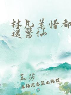 林凡叶惜都市逍遥医仙