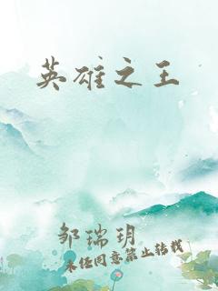 英雄之王
