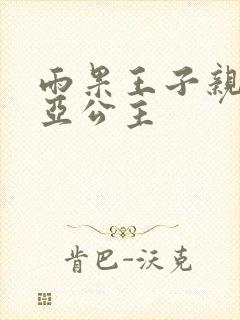 雨果王子亲苏菲亚公主