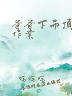 爸爸下面顶我做作业