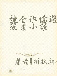 被全班伦过的高筱柔小说