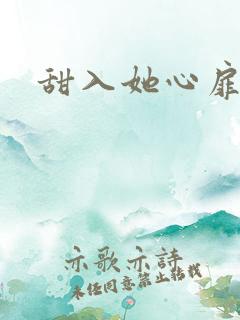 甜入她心扉