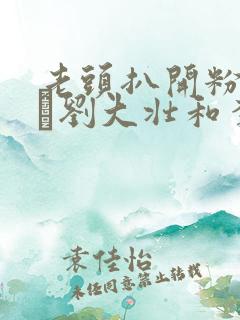 老头扒开粉嫩小泬刘大壮和李娇娇