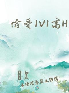 偷爱1V1高H