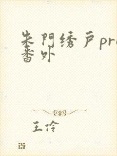 朱门绣户pro番外