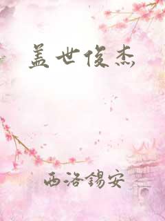 盖世俊杰