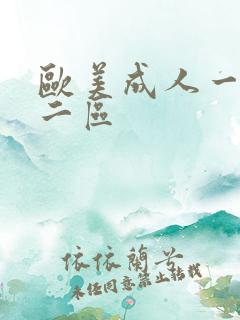欧美成人一区,二区