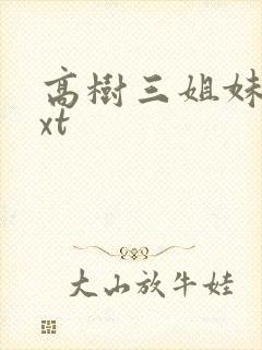 高树三姐妹 txt