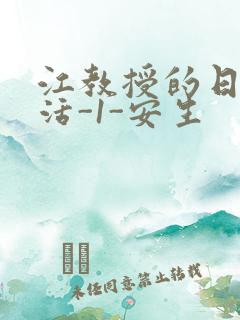 江教授的日常生活-1-安生