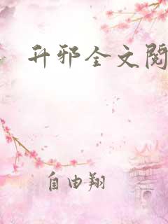 升邪全文阅读