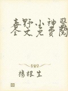 春野小神医小说全文免费阅读