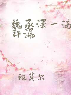 魏承泽一滴都不许漏