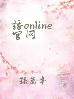诱online官网