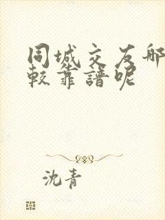 同城交友哪个比较靠谱呢