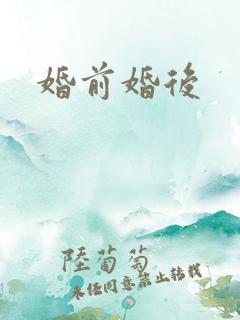 婚前婚后