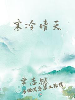 寒冷晴天