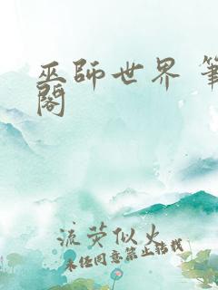 巫师世界 笔趣阁