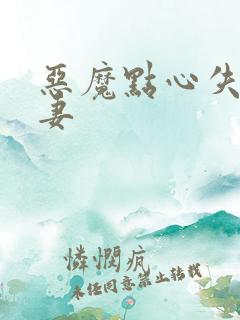 恶魔点心失心前妻