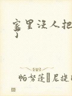 家里没人把姐日了