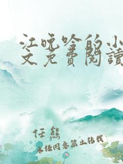 江晚吟的小说全文免费阅读